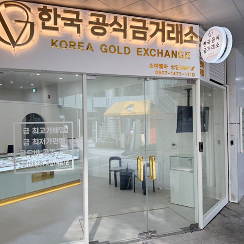 한국공식금거래소 매장 외관