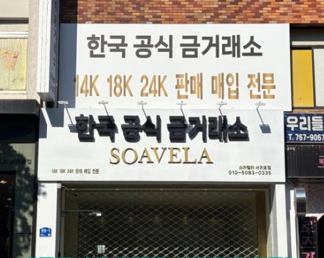14K 18K 24K 판매 매입 전문이라 적힌 한국공식금거래소 소아벨라 간판